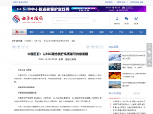 日报：中国88858cc永利：以ESG理念践行高质量可持续发展